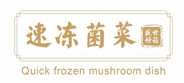 中擂策略×润美蘑菇皇朝 以